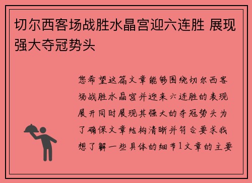 切尔西客场战胜水晶宫迎六连胜 展现强大夺冠势头
