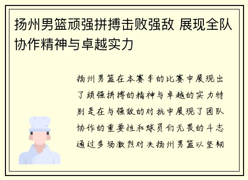 扬州男篮顽强拼搏击败强敌 展现全队协作精神与卓越实力