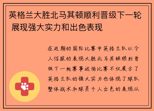 英格兰大胜北马其顿顺利晋级下一轮 展现强大实力和出色表现