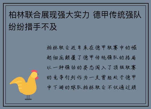 柏林联合展现强大实力 德甲传统强队纷纷措手不及