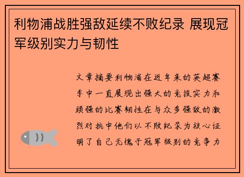 利物浦战胜强敌延续不败纪录 展现冠军级别实力与韧性