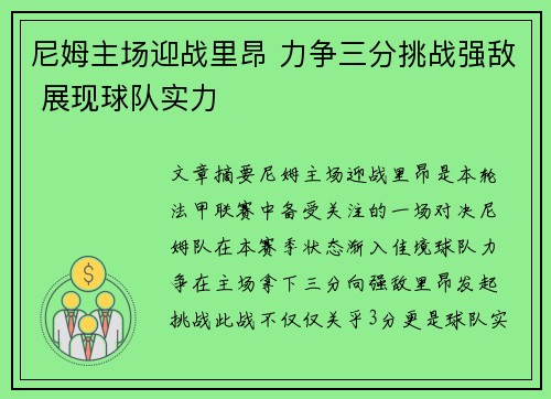 尼姆主场迎战里昂 力争三分挑战强敌 展现球队实力