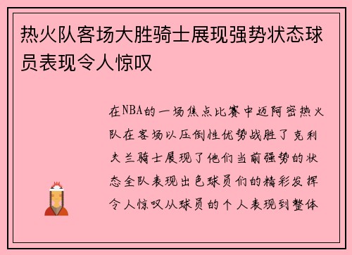 热火队客场大胜骑士展现强势状态球员表现令人惊叹