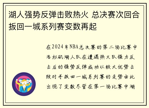 湖人强势反弹击败热火 总决赛次回合扳回一城系列赛变数再起