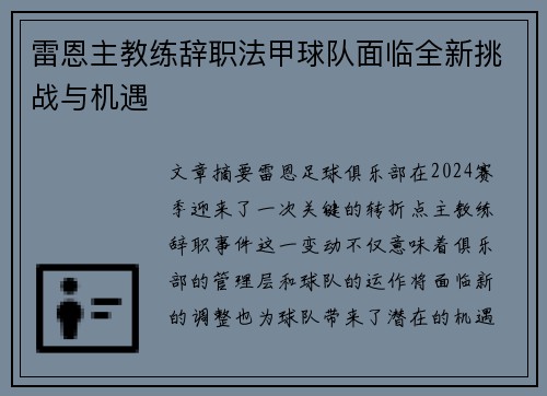 雷恩主教练辞职法甲球队面临全新挑战与机遇