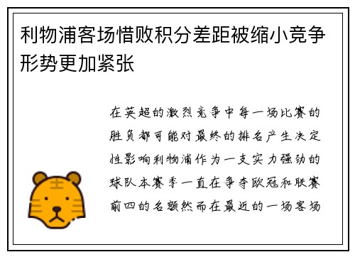 利物浦客场惜败积分差距被缩小竞争形势更加紧张