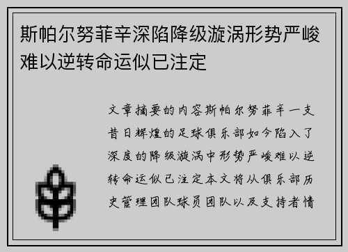 斯帕尔努菲辛深陷降级漩涡形势严峻难以逆转命运似已注定