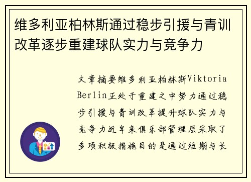 维多利亚柏林斯通过稳步引援与青训改革逐步重建球队实力与竞争力