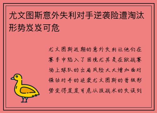 尤文图斯意外失利对手逆袭险遭淘汰形势岌岌可危