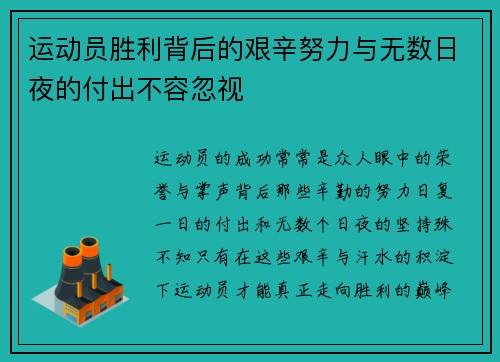 运动员胜利背后的艰辛努力与无数日夜的付出不容忽视