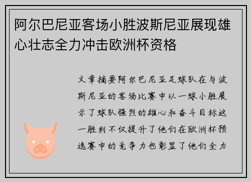 阿尔巴尼亚客场小胜波斯尼亚展现雄心壮志全力冲击欧洲杯资格