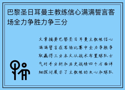 巴黎圣日耳曼主教练信心满满誓言客场全力争胜力争三分