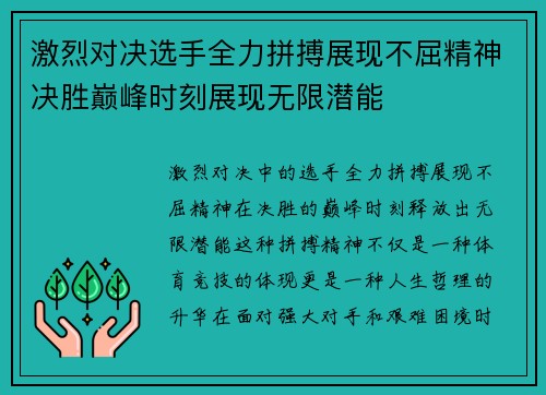 激烈对决选手全力拼搏展现不屈精神决胜巅峰时刻展现无限潜能