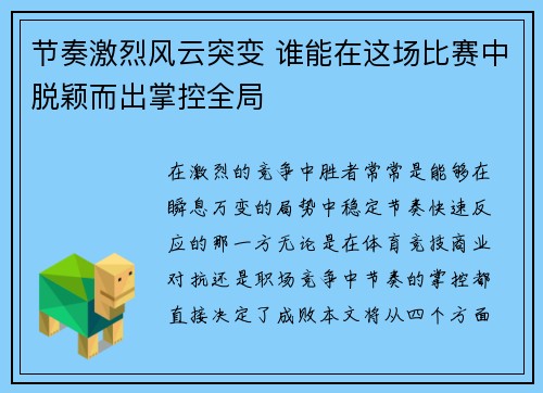 节奏激烈风云突变 谁能在这场比赛中脱颖而出掌控全局