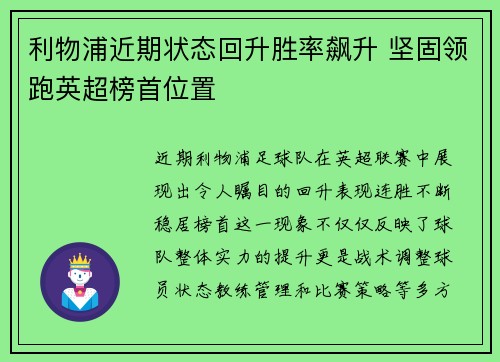 利物浦近期状态回升胜率飙升 坚固领跑英超榜首位置