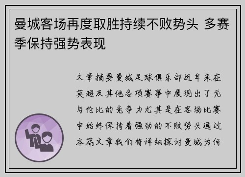 曼城客场再度取胜持续不败势头 多赛季保持强势表现