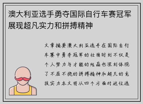 澳大利亚选手勇夺国际自行车赛冠军展现超凡实力和拼搏精神