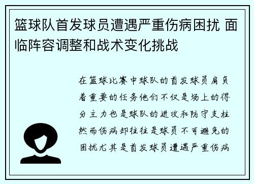 篮球队首发球员遭遇严重伤病困扰 面临阵容调整和战术变化挑战