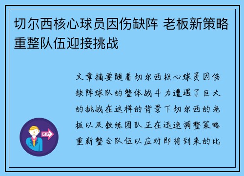 切尔西核心球员因伤缺阵 老板新策略重整队伍迎接挑战