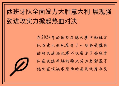 西班牙队全面发力大胜意大利 展现强劲进攻实力掀起热血对决