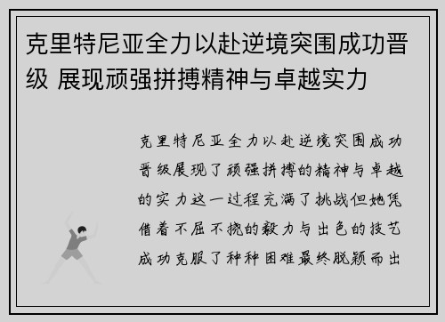 克里特尼亚全力以赴逆境突围成功晋级 展现顽强拼搏精神与卓越实力