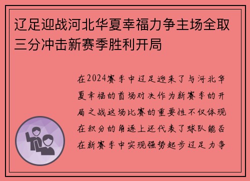 辽足迎战河北华夏幸福力争主场全取三分冲击新赛季胜利开局