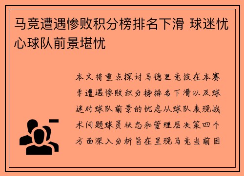 马竞遭遇惨败积分榜排名下滑 球迷忧心球队前景堪忧