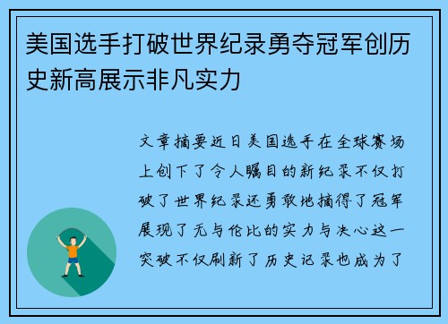 美国选手打破世界纪录勇夺冠军创历史新高展示非凡实力