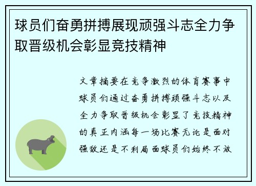 球员们奋勇拼搏展现顽强斗志全力争取晋级机会彰显竞技精神