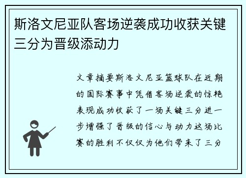斯洛文尼亚队客场逆袭成功收获关键三分为晋级添动力