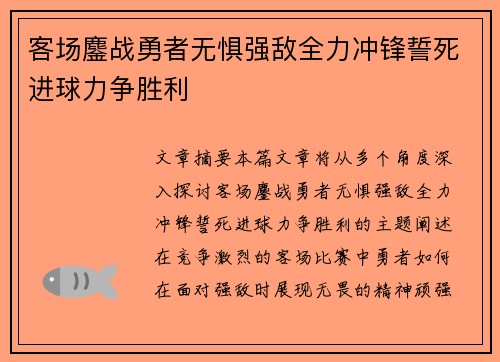 客场鏖战勇者无惧强敌全力冲锋誓死进球力争胜利