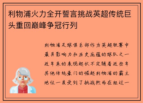 利物浦火力全开誓言挑战英超传统巨头重回巅峰争冠行列