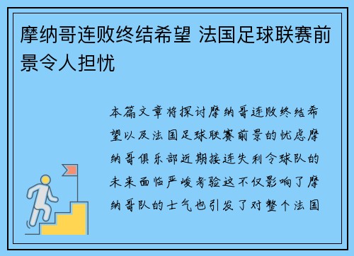 摩纳哥连败终结希望 法国足球联赛前景令人担忧