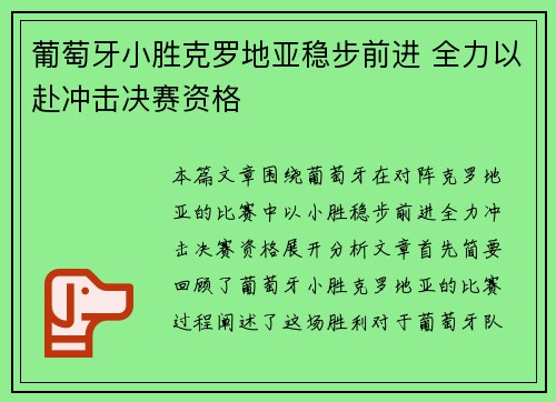 葡萄牙小胜克罗地亚稳步前进 全力以赴冲击决赛资格