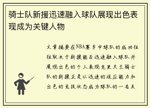 骑士队新援迅速融入球队展现出色表现成为关键人物