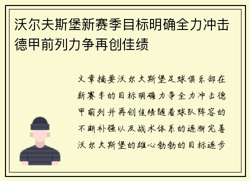 沃尔夫斯堡新赛季目标明确全力冲击德甲前列力争再创佳绩