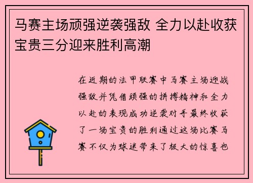 马赛主场顽强逆袭强敌 全力以赴收获宝贵三分迎来胜利高潮