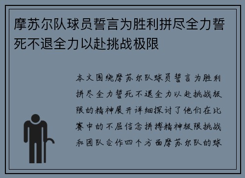 摩苏尔队球员誓言为胜利拼尽全力誓死不退全力以赴挑战极限