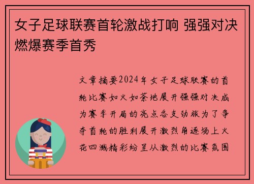 女子足球联赛首轮激战打响 强强对决燃爆赛季首秀