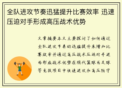 全队进攻节奏迅猛提升比赛效率 迅速压迫对手形成高压战术优势