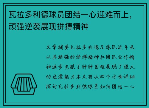 瓦拉多利德球员团结一心迎难而上,顽强逆袭展现拼搏精神