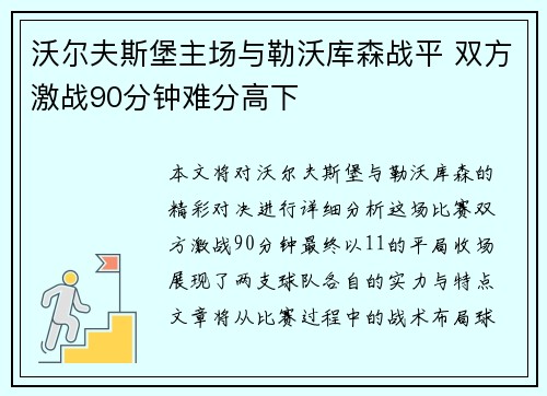 沃尔夫斯堡主场与勒沃库森战平 双方激战90分钟难分高下