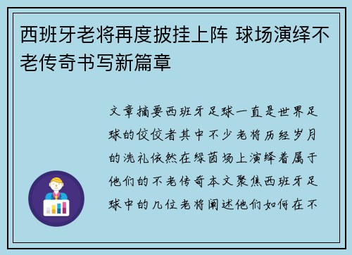 西班牙老将再度披挂上阵 球场演绎不老传奇书写新篇章