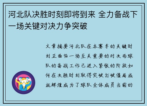 河北队决胜时刻即将到来 全力备战下一场关键对决力争突破