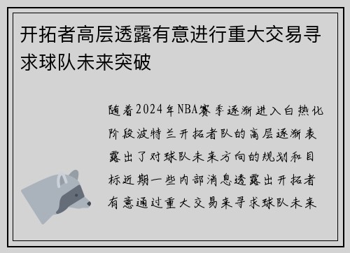 开拓者高层透露有意进行重大交易寻求球队未来突破