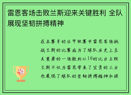 雷恩客场击败兰斯迎来关键胜利 全队展现坚韧拼搏精神