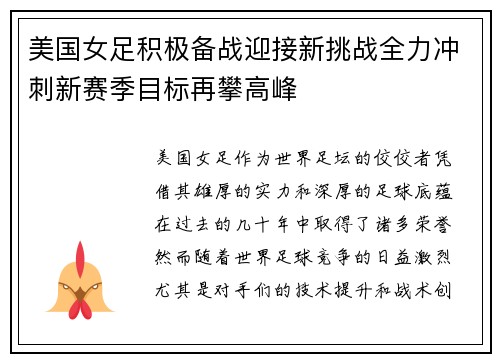 美国女足积极备战迎接新挑战全力冲刺新赛季目标再攀高峰