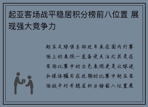 起亚客场战平稳居积分榜前八位置 展现强大竞争力