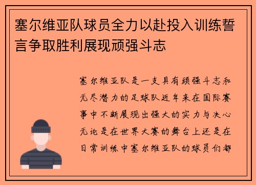 塞尔维亚队球员全力以赴投入训练誓言争取胜利展现顽强斗志
