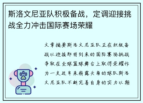 斯洛文尼亚队积极备战，定调迎接挑战全力冲击国际赛场荣耀